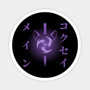 Keqing mains or コクセイメイン (Kokusei main) fan art for who mains Keqing with electro cat sword icon in electro purple Japanese gift set 3 Magnet